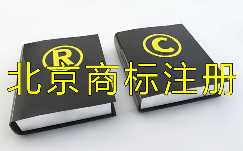 注冊(cè)北京商標(biāo)如何選擇代辦機(jī)構(gòu)? 注冊(cè)北京商標(biāo)如何選擇代辦機(jī)構(gòu)?