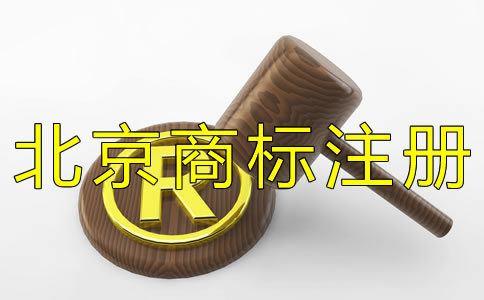 如何選擇北京商標(biāo)代辦機(jī)構(gòu)? 如何選擇北京商標(biāo)代辦機(jī)構(gòu)?