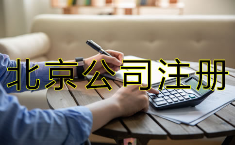北京公司注冊手續(xù)如何辦理？
