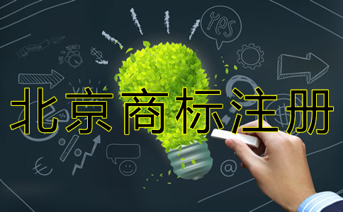 如何申請北京商標(biāo)注冊？