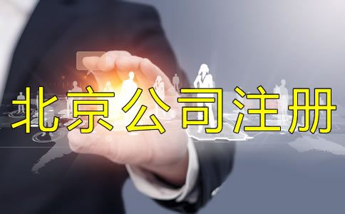 代辦北京公司執(zhí)照的費(fèi)用有哪些？