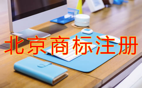 申請北京商標注冊的步驟有哪些？