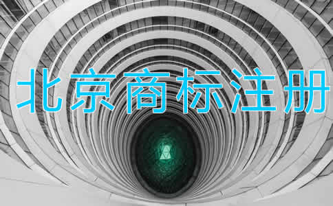 北京商標(biāo)注冊代理大概需要多長時間？