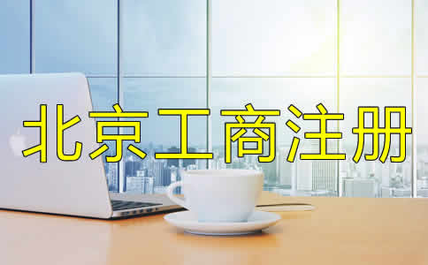 如何選擇的北京工商代理公司？