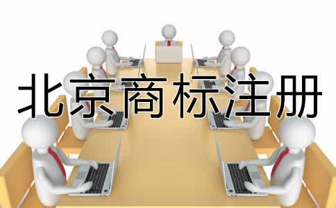 選擇北京商標(biāo)代辦機(jī)構(gòu)有什么好處？