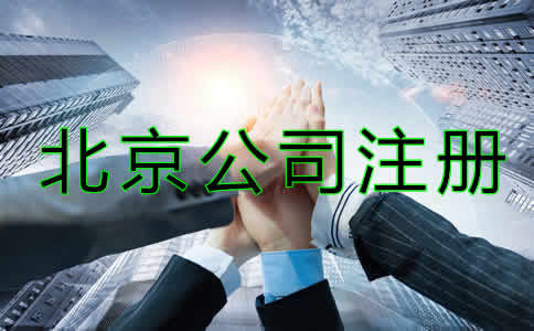 北京代辦公司注冊哪家好?