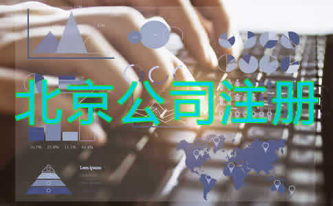 北京公司注冊代理流程有哪些？