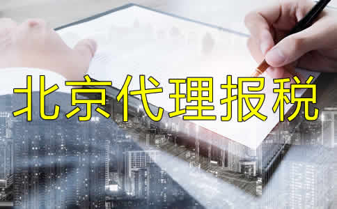 北京代理報稅流程有哪些?