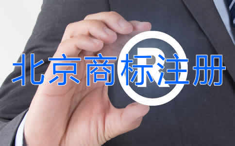 北京商標(biāo)注冊(cè)公司代辦流程是什么？
