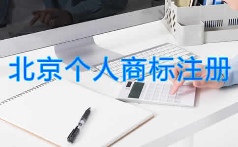 北京個(gè)人商標(biāo)注冊(cè)流程