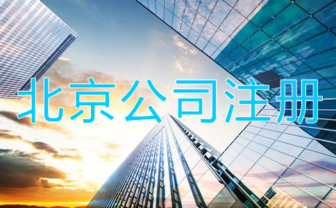 北京代辦公司注冊(cè)營(yíng)業(yè)執(zhí)照所需材料及流程！