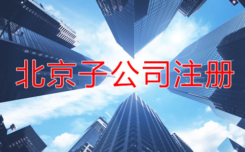北京子公司注冊(cè)流程一般是怎樣的？