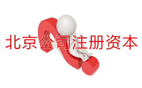 北京公司注冊(cè)資本認(rèn)繳制常見(jiàn)問(wèn)題有哪些?