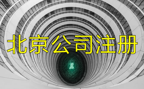 北京公司注冊(cè)條件都有什么?