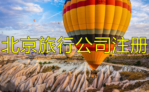 北京旅游公司注冊條件有哪些?
