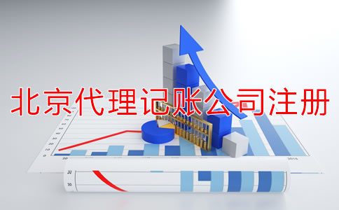 北京代理記賬公司成立條件是什么？