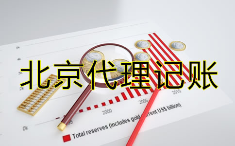 北京公司代理記賬需要什么材料?