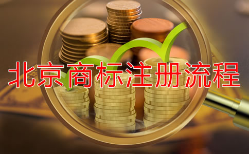 北京商標(biāo)注冊(cè)所需材料有哪些?