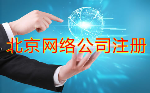 北京網(wǎng)絡(luò)公司注冊(cè)流程都有哪些?