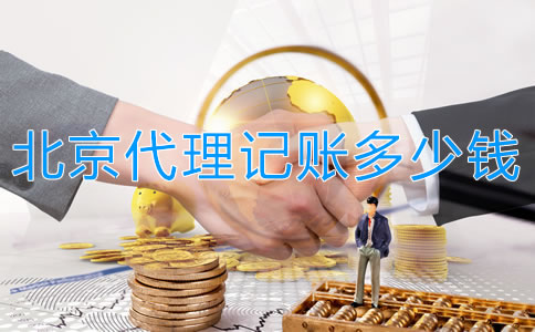 在北京代理記賬多少錢一個月?
