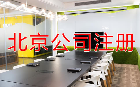 在北京注冊實(shí)業(yè)公司的條件有哪些?