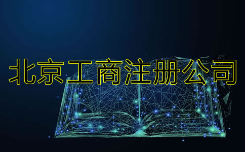 北京工商注冊(cè)公司都要準(zhǔn)備什么?