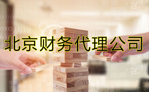 北京財務代理公司能給企業(yè)提供什么?