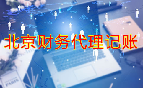 北京財(cái)務(wù)代理哪家好如何判斷？