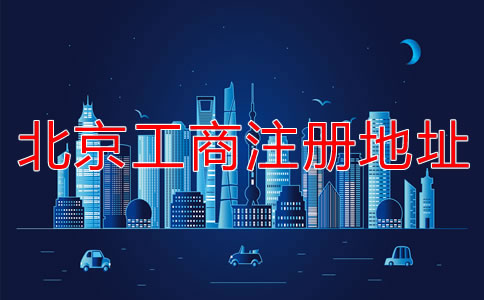 北京工商注冊地址要求有哪些要注意的？