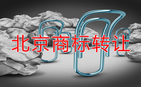 北京注冊(cè)商標(biāo)轉(zhuǎn)讓流程及注意問題有哪些？