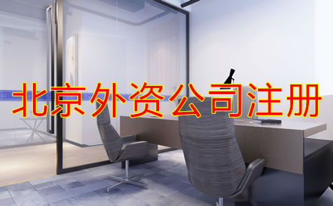北京注冊(cè)外資公司流程是什么?