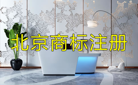 選擇北京商標(biāo)注冊機(jī)構(gòu)的套路