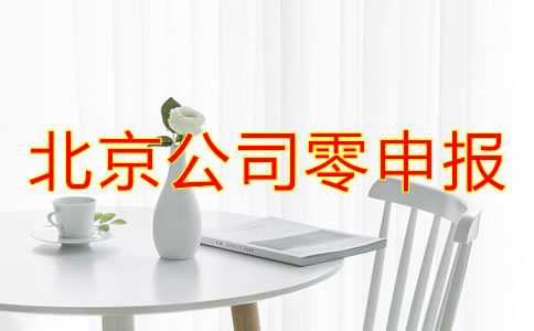 北京公司零申報什么情況下可以進行?