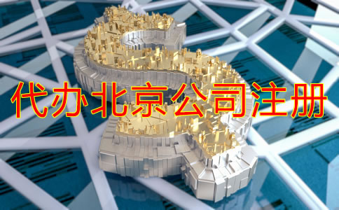 代辦北京公司注冊(cè)多少錢?