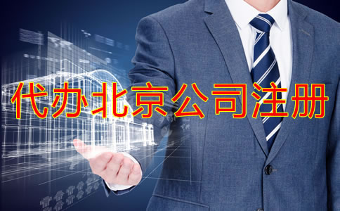 代辦北京公司注冊(cè)需要準(zhǔn)備哪些材料?