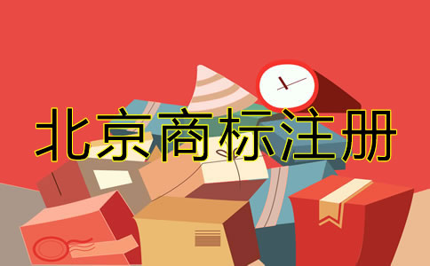 北京企業(yè)商標注冊如何辦理?