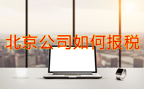 北京新注冊公司如何報(bào)稅?