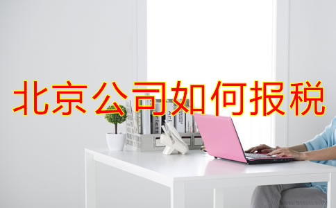 北京公司如何報(bào)稅?