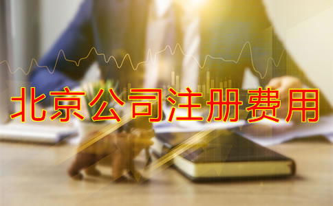 北京注冊公司代理費(fèi)用
