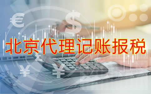 北京代理記賬報稅好處有哪些？