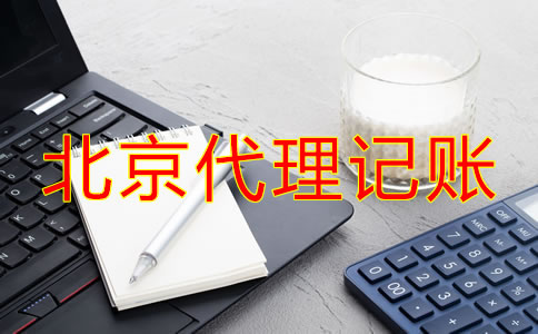 北京代理記賬流程是什么？