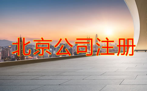 北京市公司注冊(cè)登記流程有哪些?
