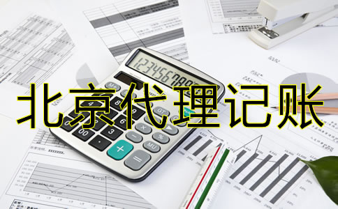 如何選擇北京會計代理記賬公司？