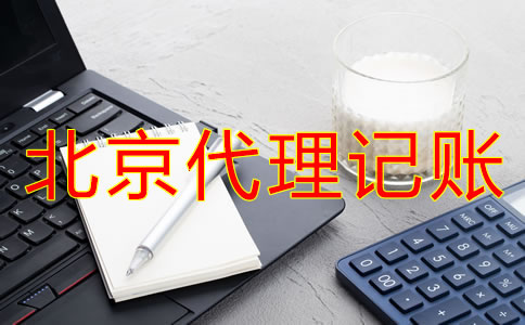 辦理北京代理記賬許可證新規(guī)定是什么?