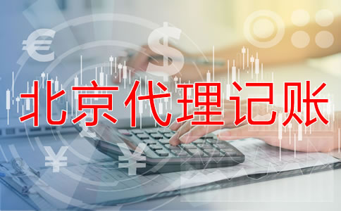 找北京會(huì)計(jì)代理記賬公司要注意什么?