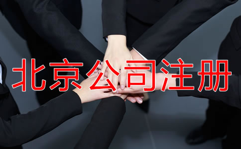 在北京注冊公司的流程和費用是多少？