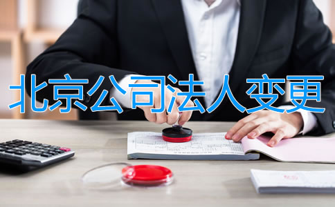 如何辦理北京公司法人變更?