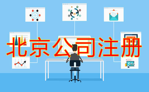 怎么在網(wǎng)上注冊北京公司?