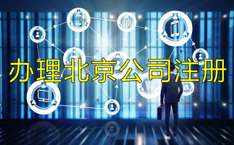 辦理北京公司注冊(cè)需要規(guī)避什么?