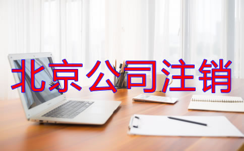 北京公司注銷(xiāo)流程是什么？
